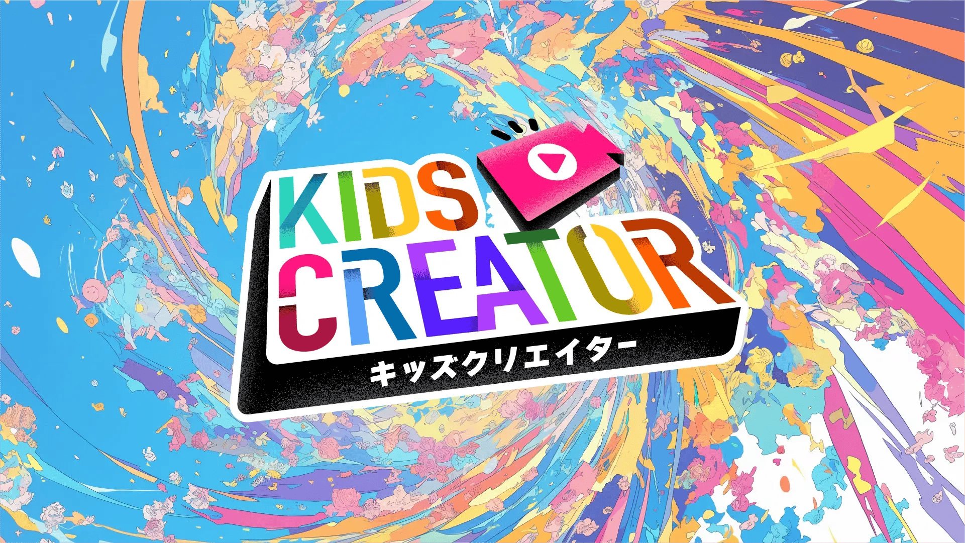 [1920×1080]キッズロゴトップ画像