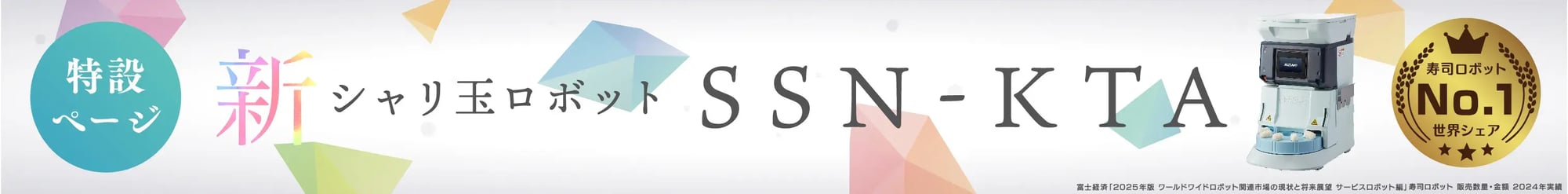 2025_0903_SSN-KTATokusetsu_banner