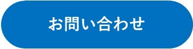青楕円「お問い合わせ」