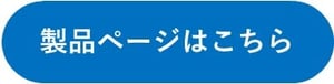 青楕円「製品ページはこちら」