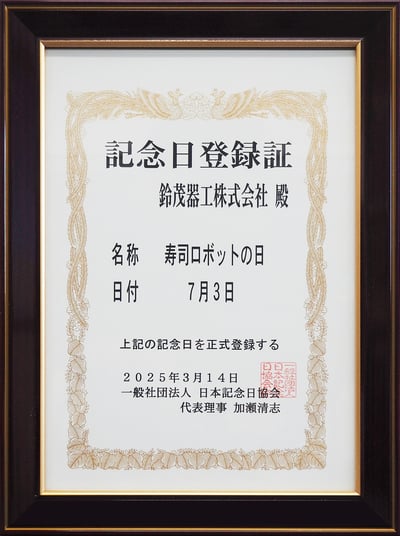 記念日登録証_寿司ロボットの日