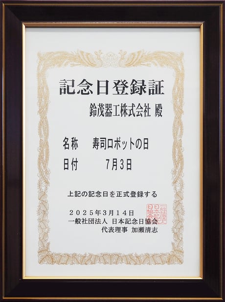 記念日登録証_寿司ロボットの日