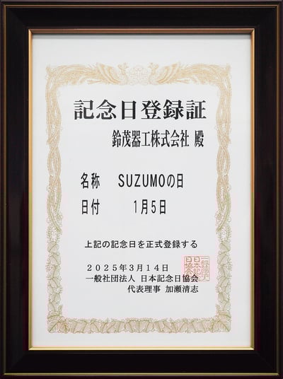 記念日登録証_SUZUMOの日