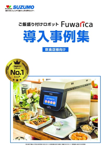 Fuwarica事例集_飲食店様向け_20240207_S_ページ_1
