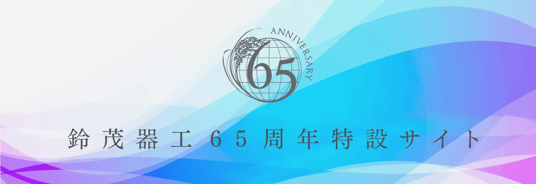 2601_65thanniversary_banner_sp