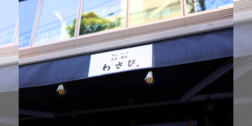 わさび