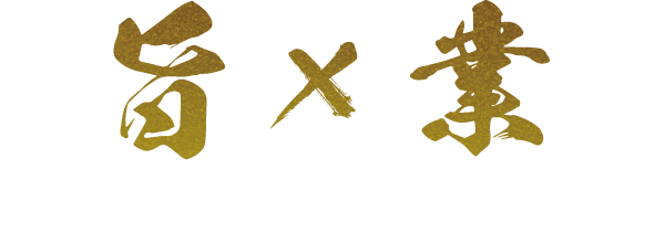 旨×業 業務用こそ、旨いを叶える