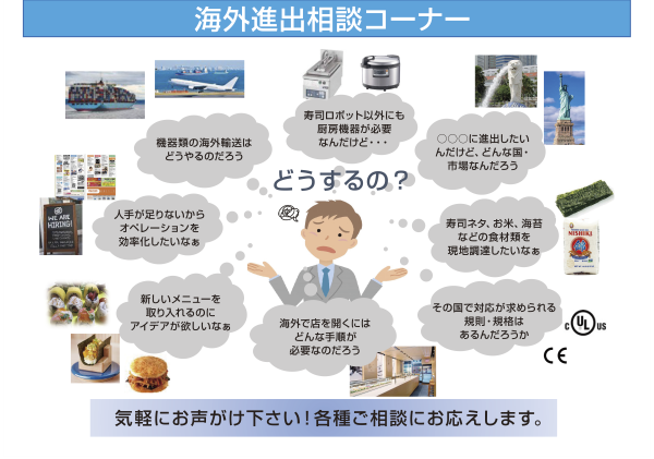 海外進出相談パネル