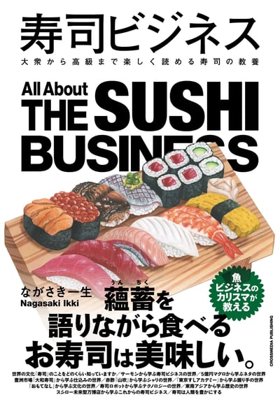 寿司ビジネス