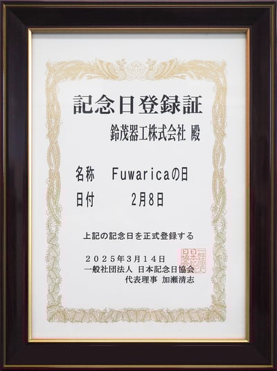 記念日登録証_Fuwaricaの日