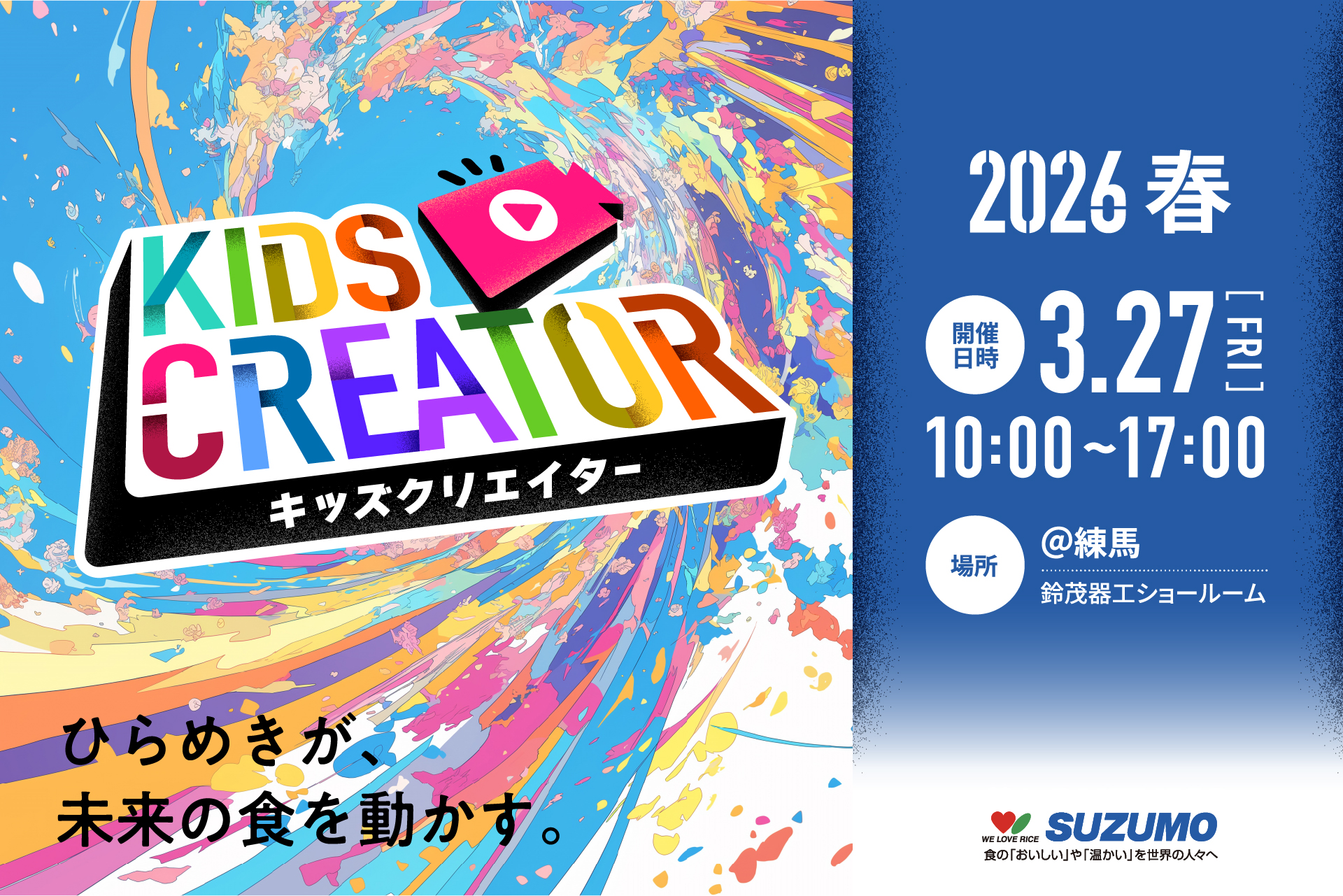 ai⭐︎キッズ用出品中です☺︎ 春休み特別企画／初開催】SUZUMOキッズクリエイター2026春 「食育×ロボ