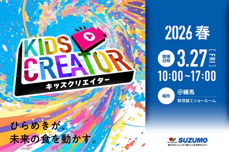 2026_01_suzumo_Kidsreator_logo
