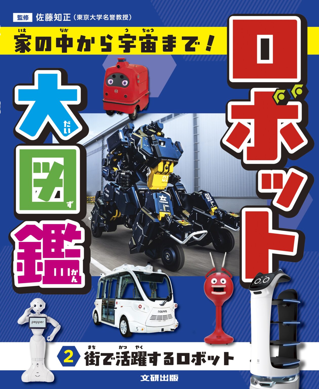 文研出版『ロボット大図鑑 第2巻「街で活躍するロボット」。』（2026年