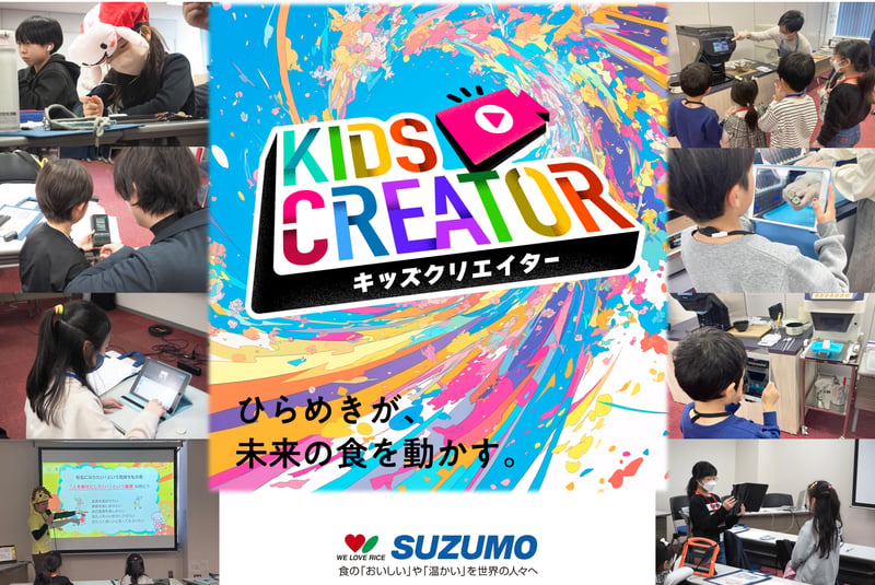 SUZUMOキッズクリエイター2026夏開催告知