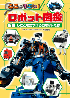 あかね書房『ここがすごい！ロボット図鑑(1)しごとをたすけるロボット
