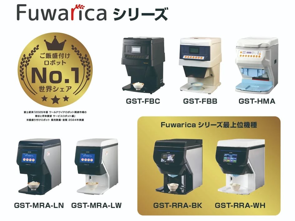 ご飯盛付けロボ Fuwarica GST-HMA 2017年製 動作確認済 ご飯盛付けロボット Fuwarica｜鈴茂器工株式会社