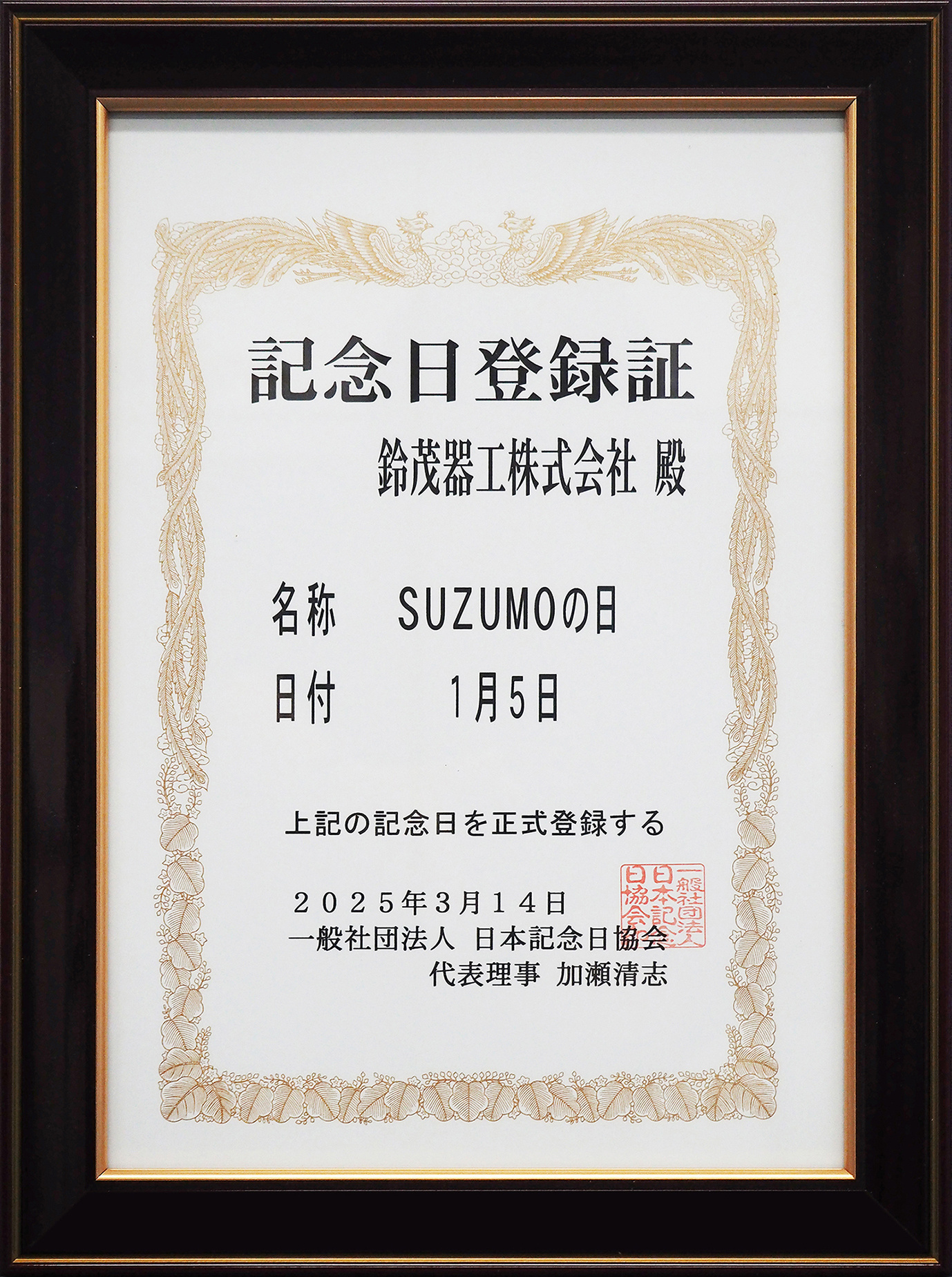 記念日認定のお知らせ
