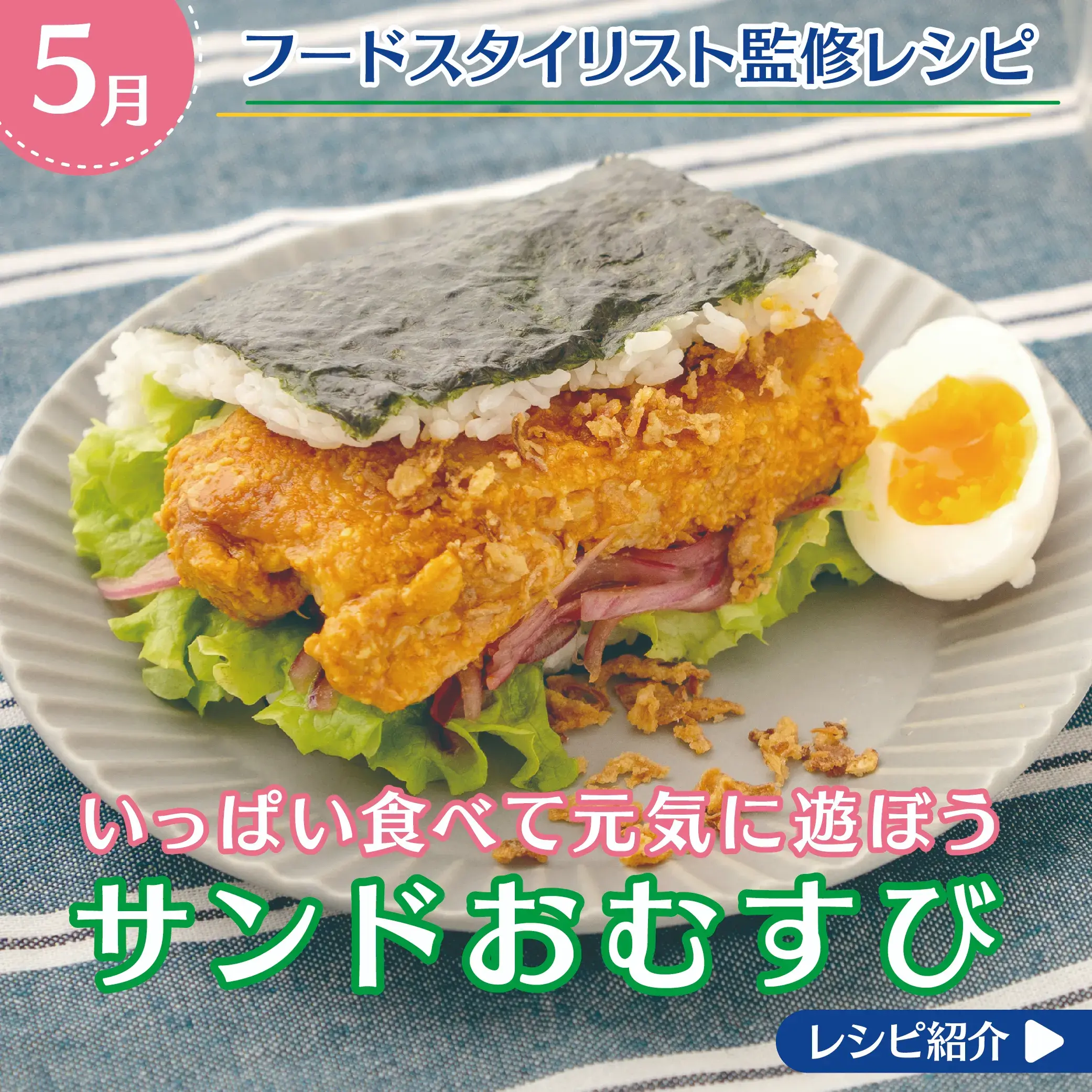 いっぱい食べて元気に遊ぼう サンドおむすび