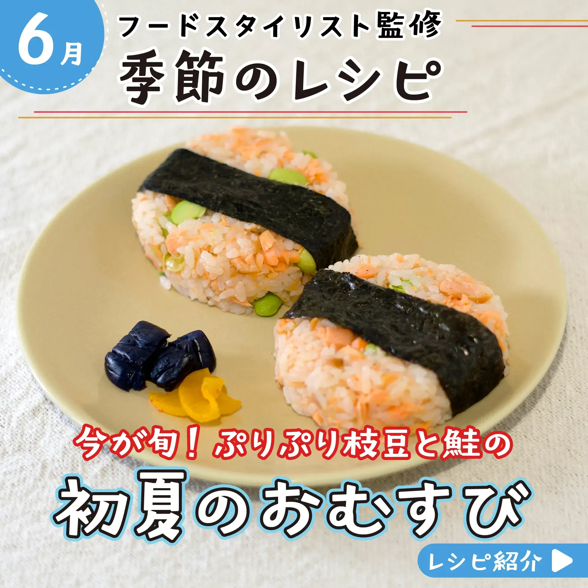 今が旬！ぷりぷり枝豆と鮭の初夏のおむすび