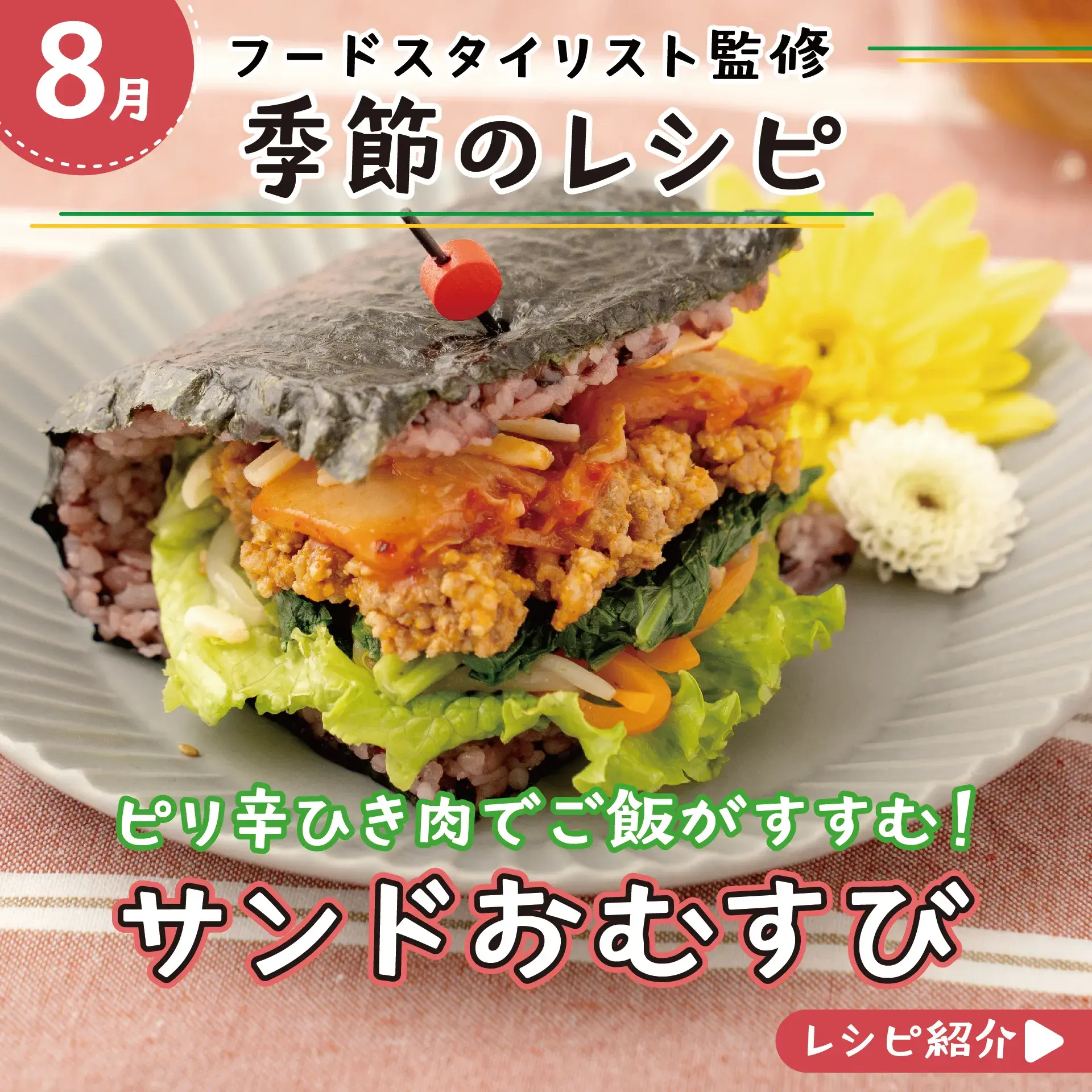 ピリ辛ひき肉でご飯がすすむ!サンドおむすび