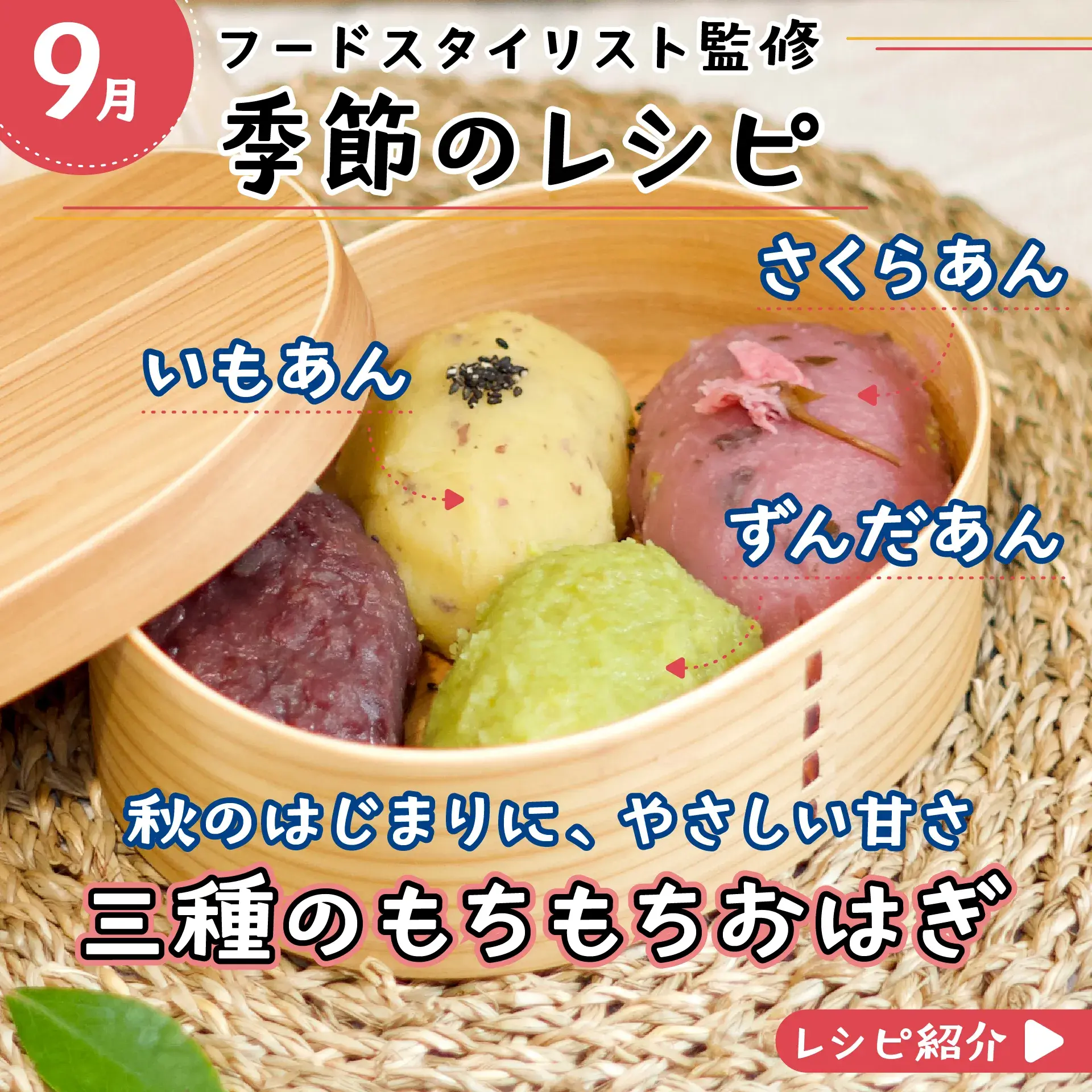 秋のはじまりに、やさしい甘さ 三種のもちもちおはぎ