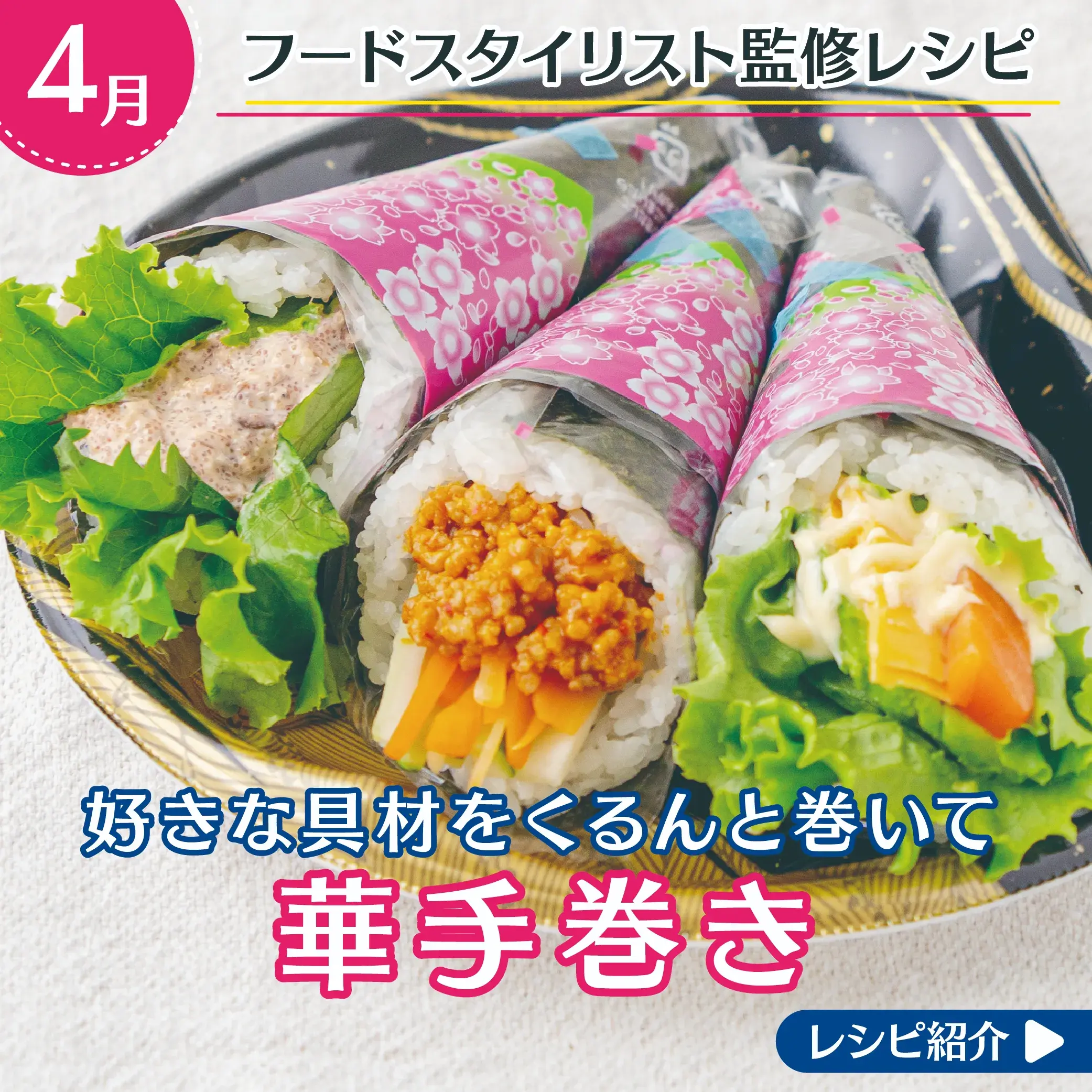 好きな具材をくるんと巻いて 華手巻き