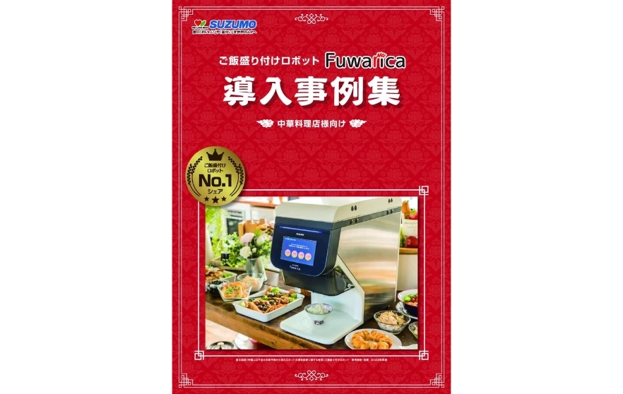 ご飯盛付けロボット Fuwarica 導入事例集 中華料理店様向け