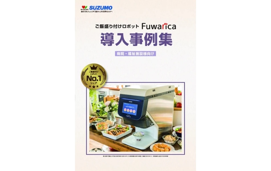ご飯盛付けロボット Fuwarica 導入事例集 病院・福祉施設様向け