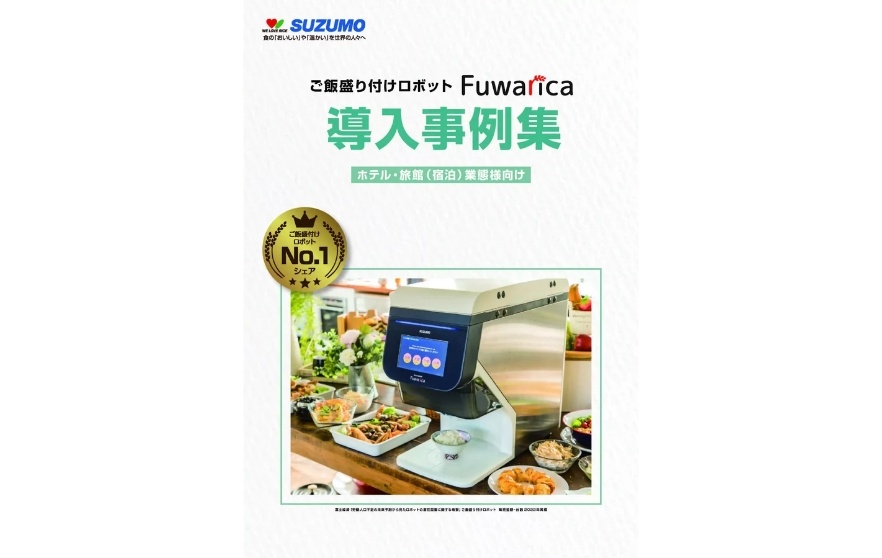 ご飯盛付けロボット Fuwarica 導入事例集 ホテル・旅館（宿泊）業態様向け