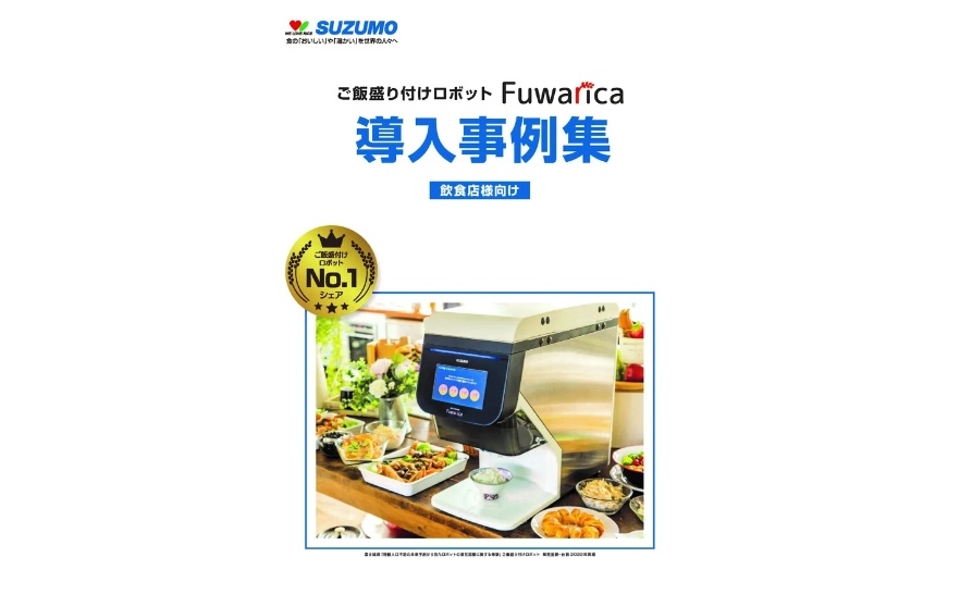 ご飯盛付けロボット Fuwarica 導入事例集 飲食店様向け