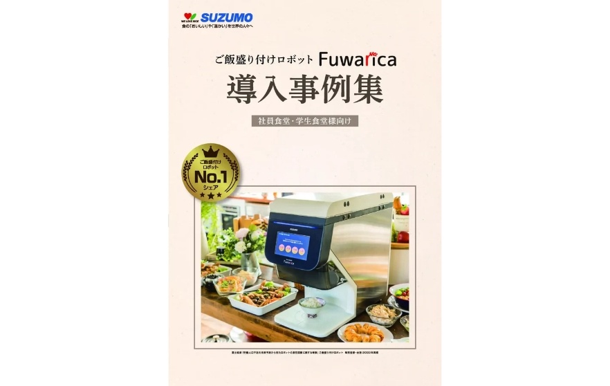 ご飯盛付けロボット Fuwarica 導入事例集 社員食堂・学生食堂様向け