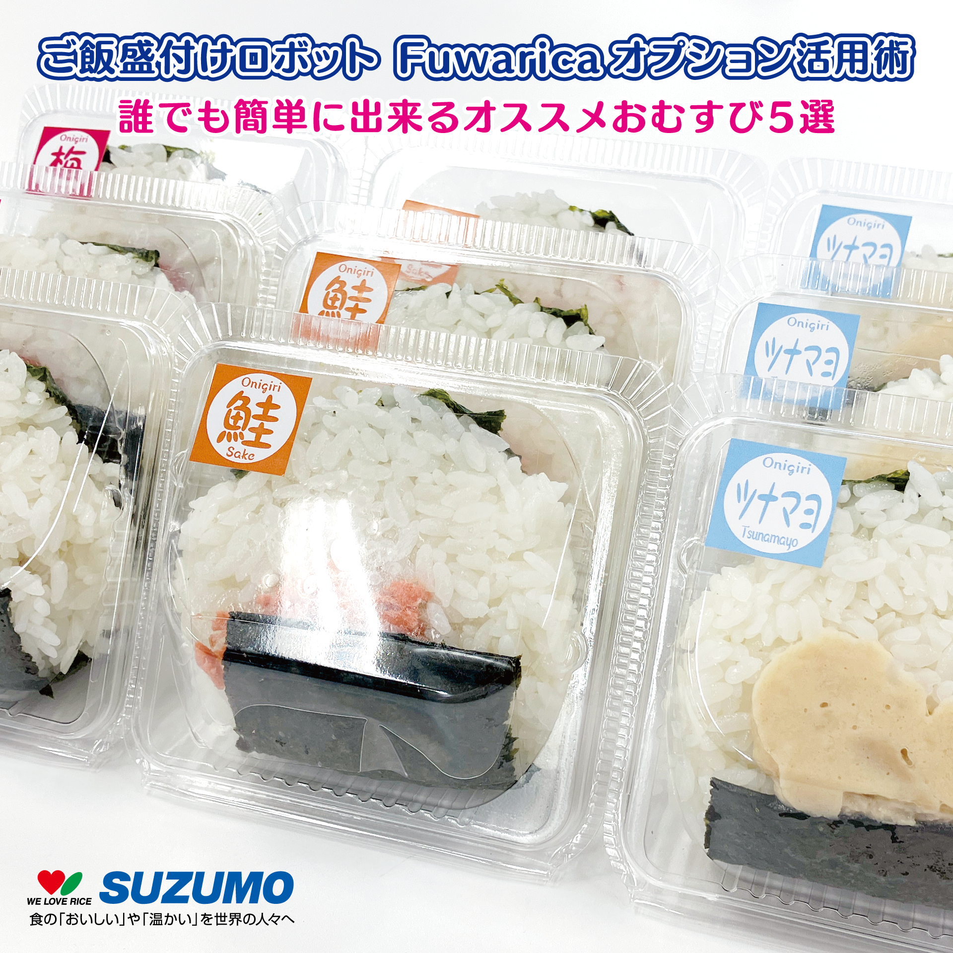 Fuwaricaおむすびオプション活用術