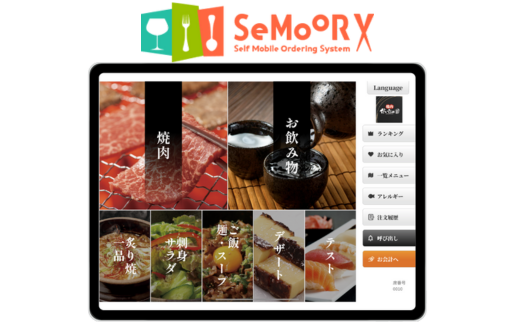 セルフオーダーシステム SEMOOR X｜鈴茂器工株式会社