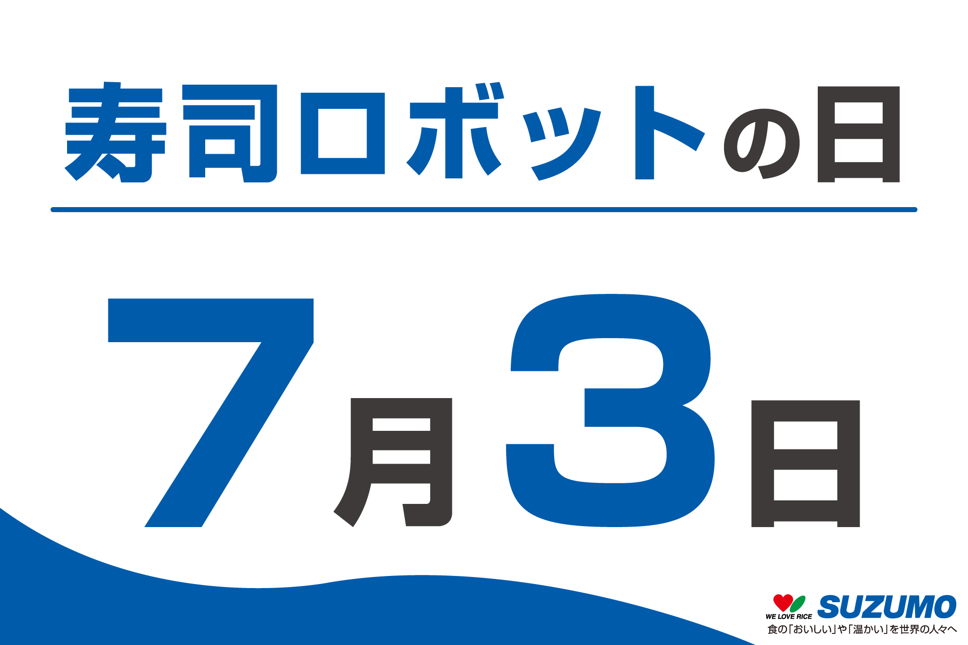 7月3日は「寿司ロボットの日」
