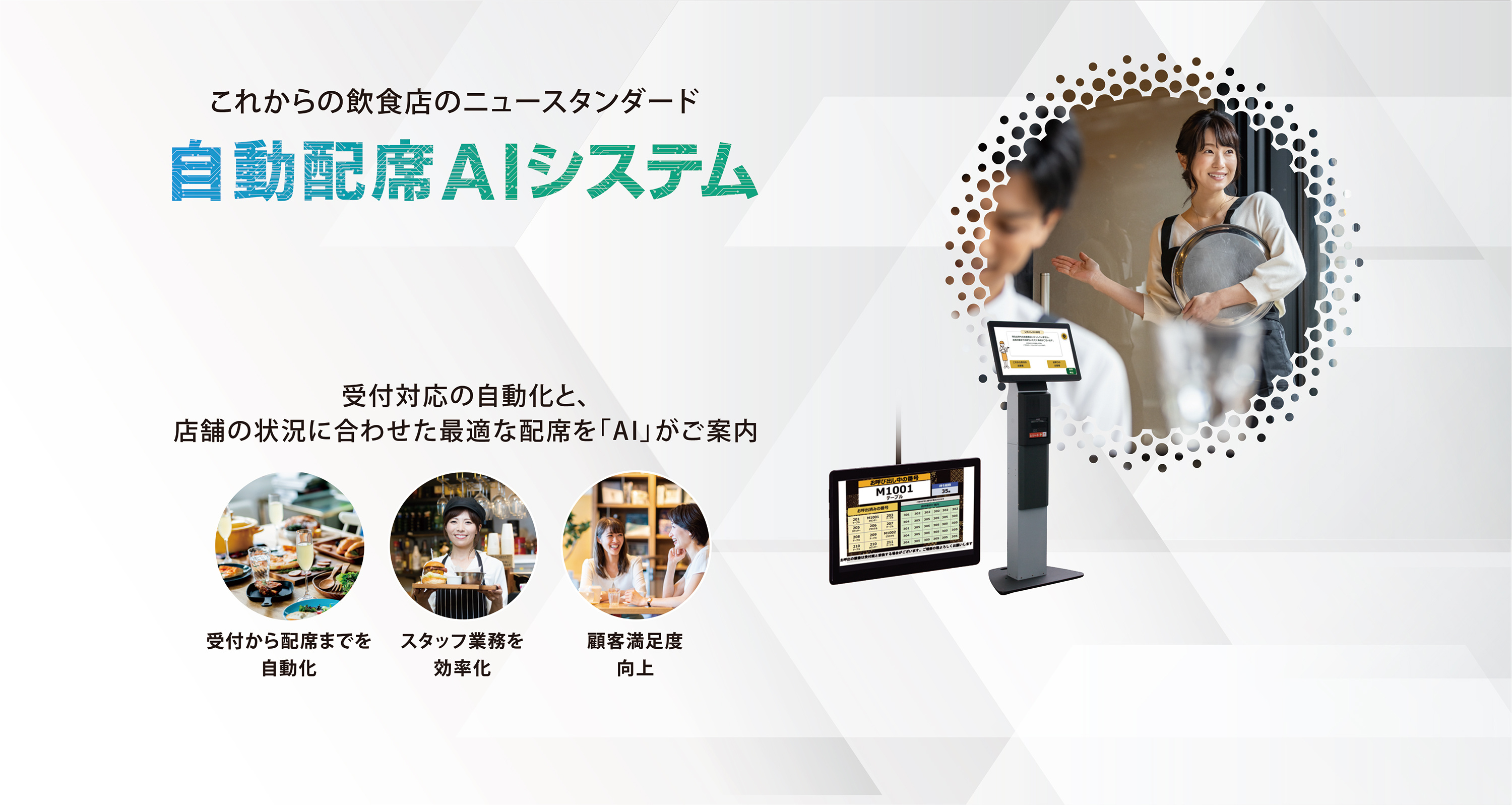 自動配席 AI システム ARESEA (アレシア）2024年10月23日発売