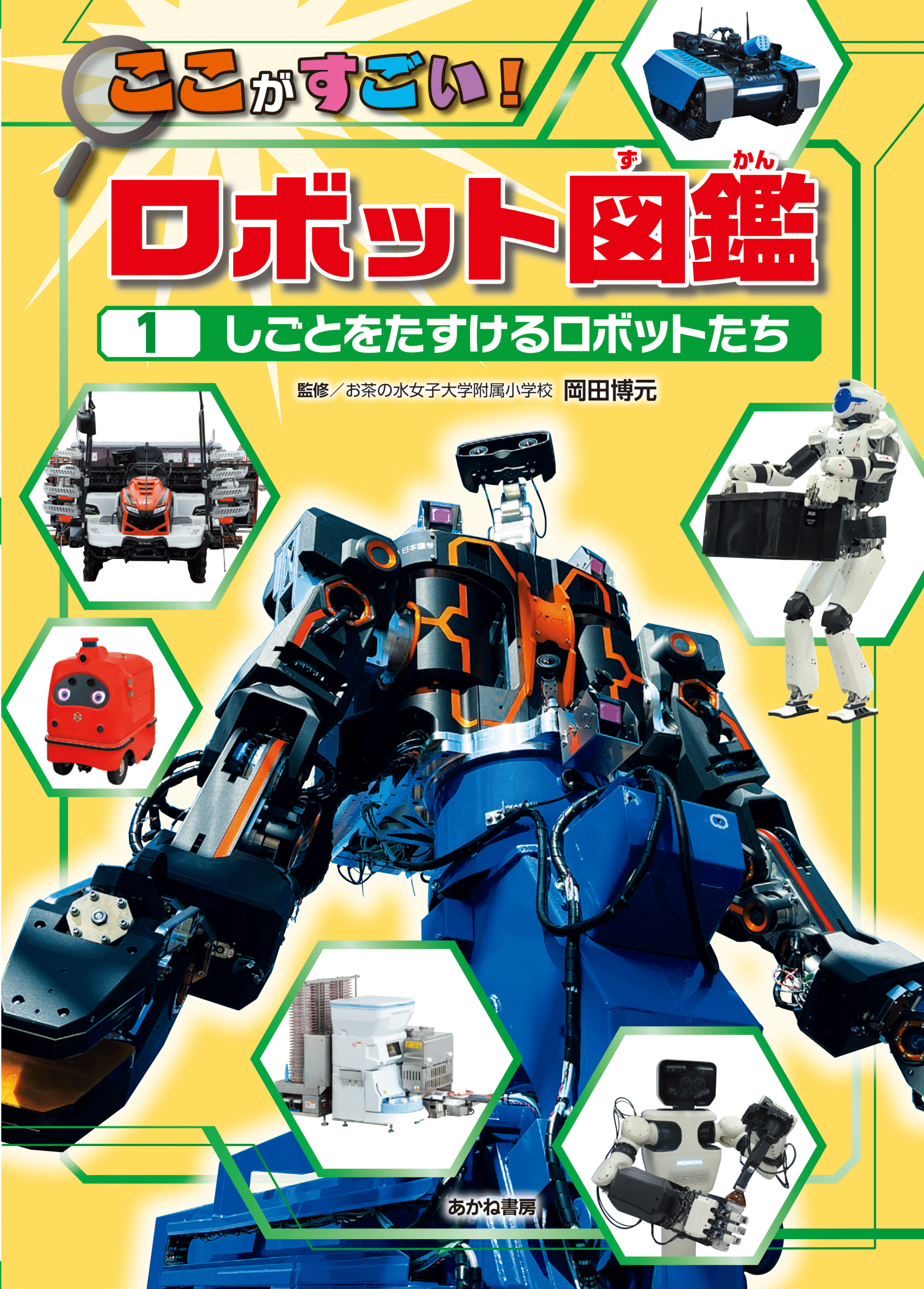 あかね書房『ここがすごい！ロボット図鑑(1)しごとをたすけるロボット