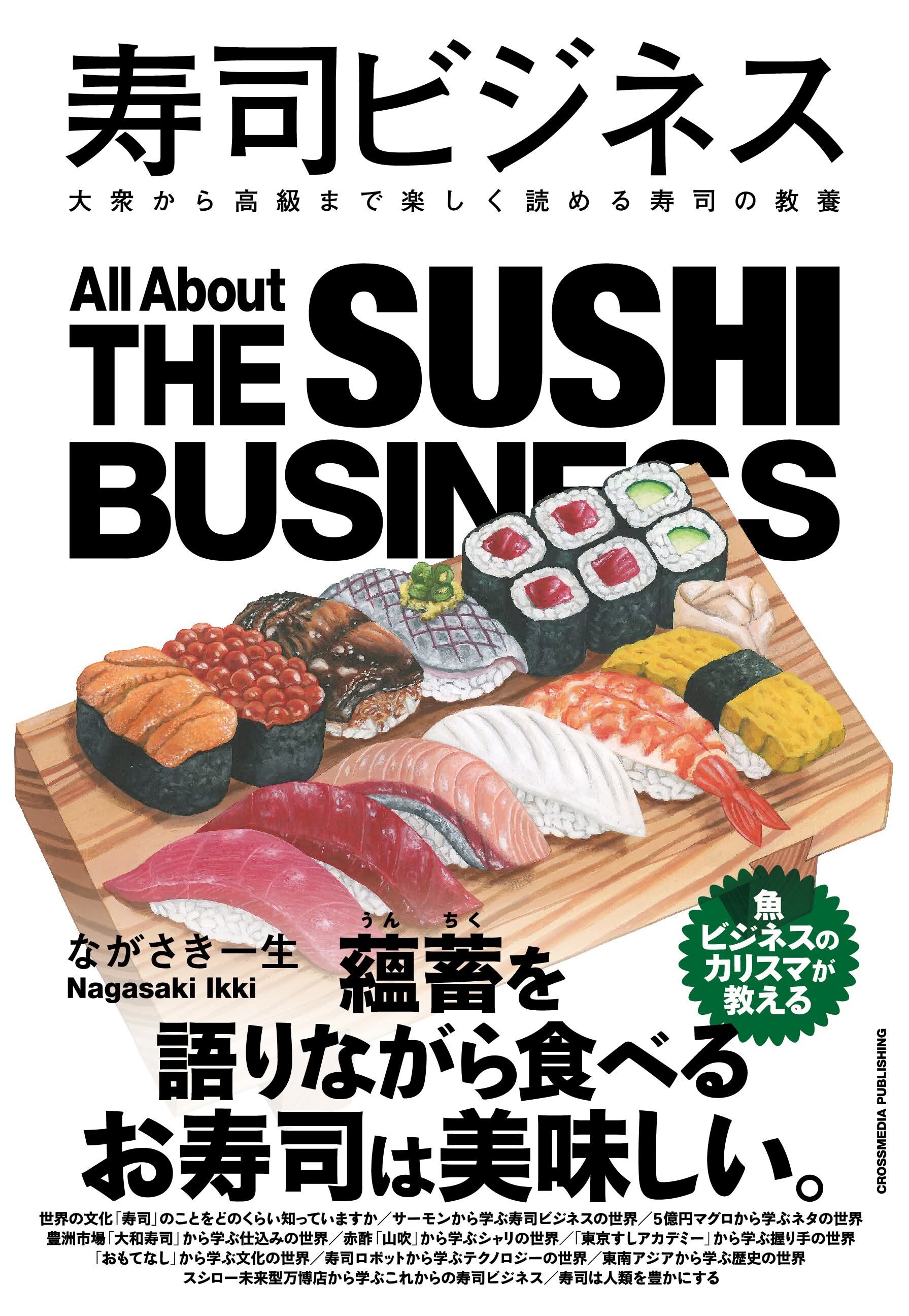 クロスメディア・パブリッシング『寿司ビジネス』（2026年2月発売）で