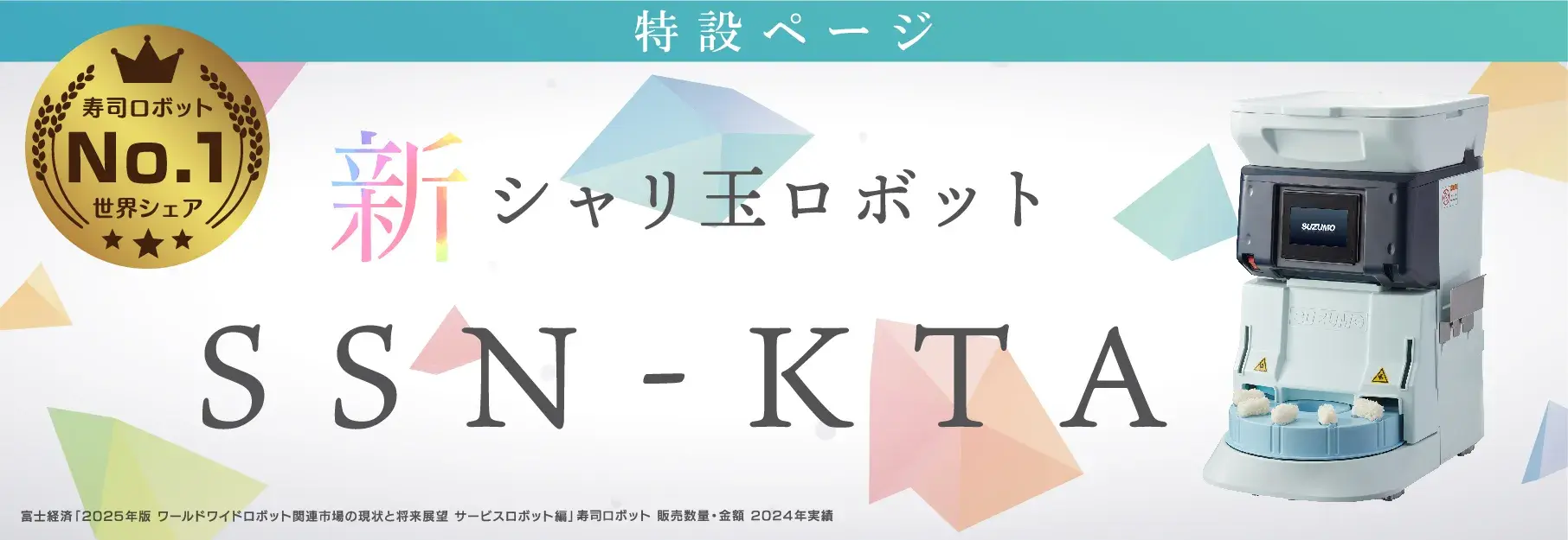 シャリ玉ロボット SSN-KTA｜鈴茂器工