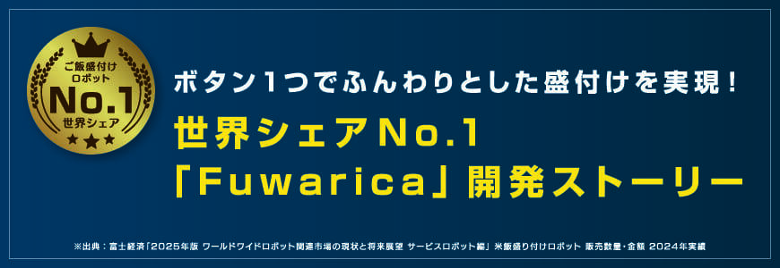 ご飯盛付けロボット Fuwarica｜鈴茂器工株式会社