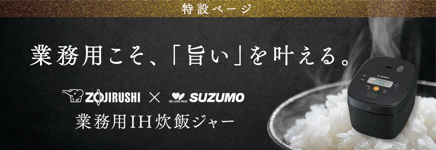 業務用IH炊飯ジャー NW-QSZ18A｜SUZUMO